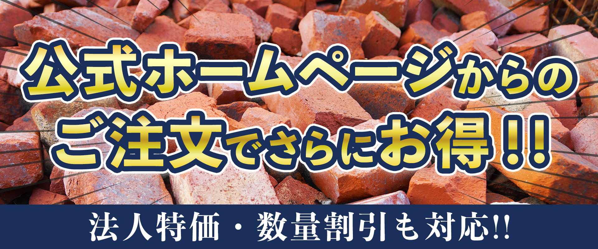 公式ホームページからのご注文でさらにお得